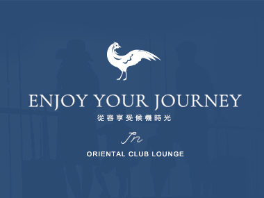 東方宇逸貴賓室 Oriental Club Lounge 網頁設計案例