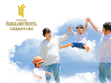 花蓮遠雄悅來大飯店 Farglory Hotel 網頁設計案例