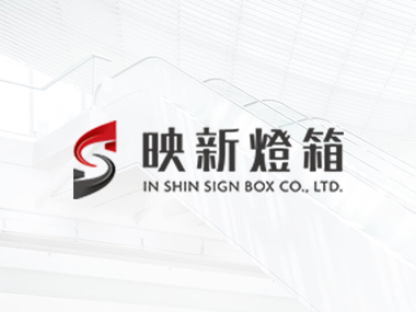映新燈箱 In Shin 網頁設計案例