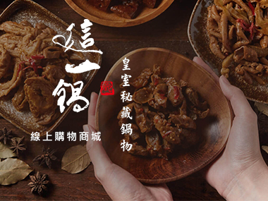 這一鍋購物商城 Tophotpot Store 網頁設計案例