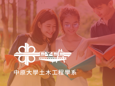 中原大學土木工程學系 CYCE 網頁設計案例