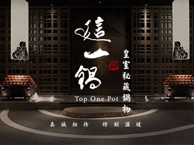 這一鍋皇室秘藏鍋物 Toponepot 網頁設計案例