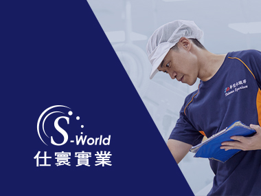 仕寰實業 S World 網頁設計案例
