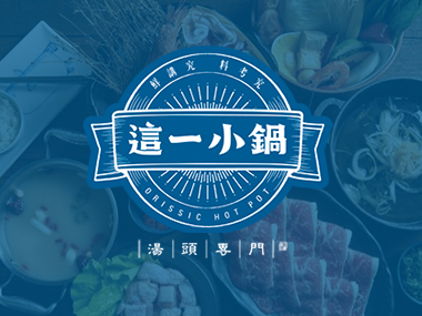 這一小鍋 Orissic Hot Pot 網頁設計案例