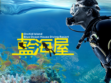 藍海屋 Lanyu Blue Ocean House Diving Resort 網頁設計案例