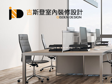 吉斯登室內裝修設計 Gisden Design 網頁設計案例
