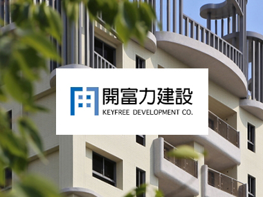 開富力建設 Keyfree 網頁設計案例