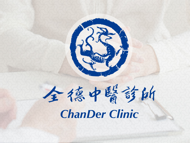 全德中醫診所 Chan Der 網頁設計案例