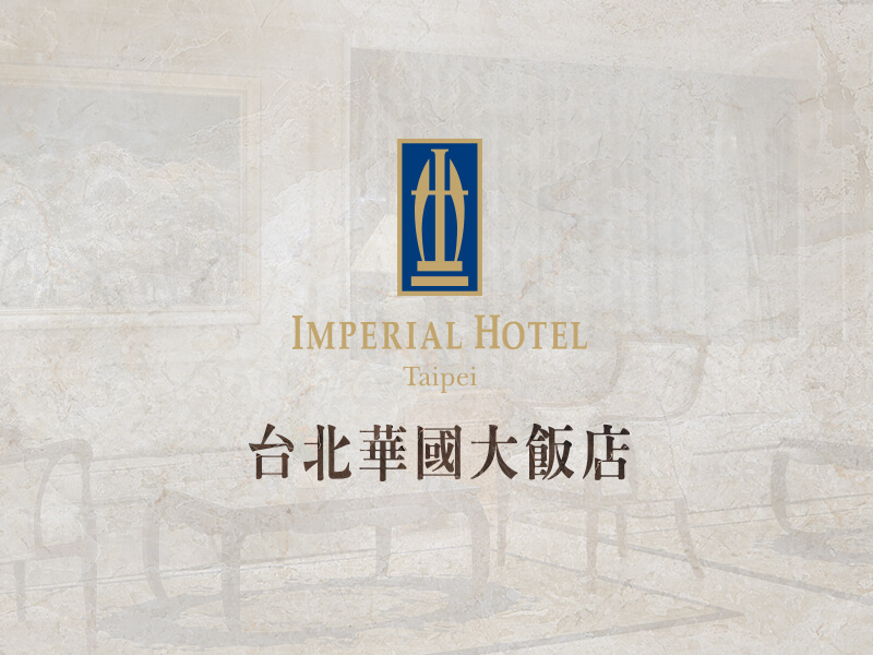 台北華國大飯店 Imperial Hotel 網頁設計案例