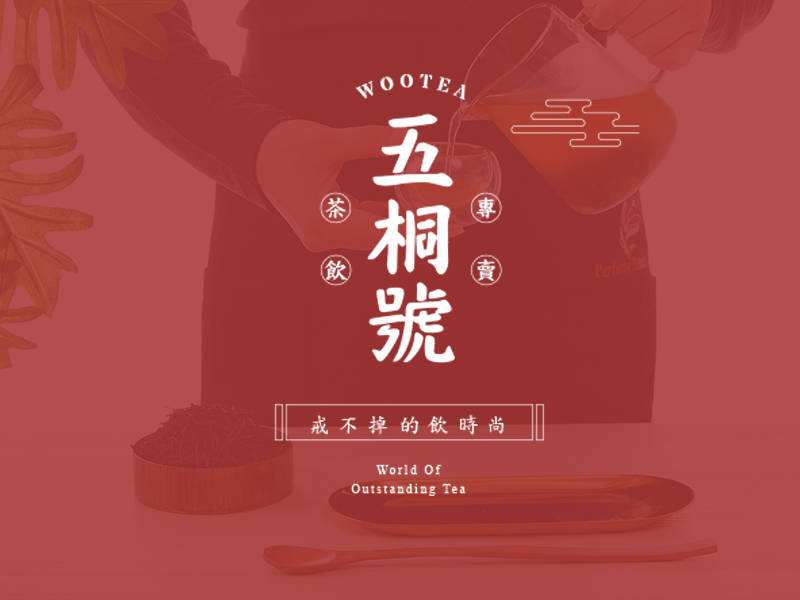 五桐號 Woo Tea 網頁設計案例