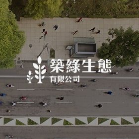 築綠生態－標速方案網站設計 網頁設計案例縮圖