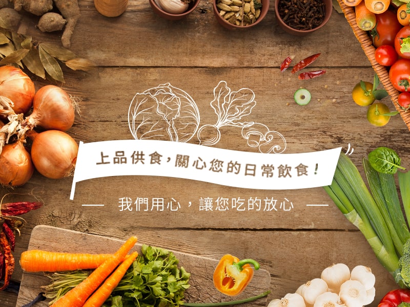 上品供食中心 SHANG PIN FOOD 網頁設計案例