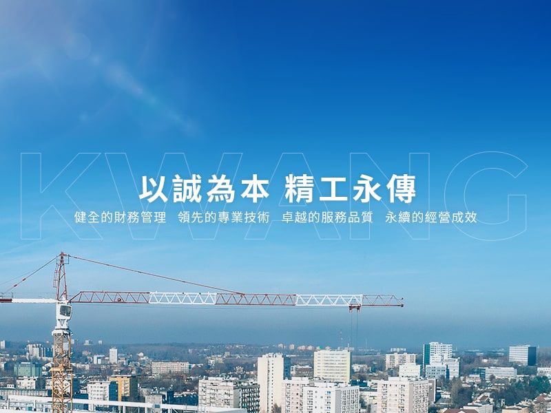寬聯營造 KWANG-LIEN CONSTRUCTION 網頁設計案例