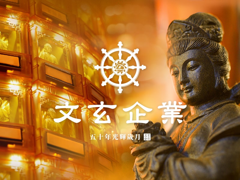 文玄光明燈 WenHsuan Taiwan Inc. 網頁設計案例