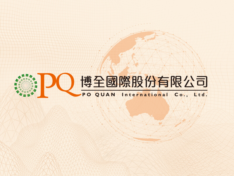 博全國際 PO QUAN International Co., Ltd. 網頁設計案例