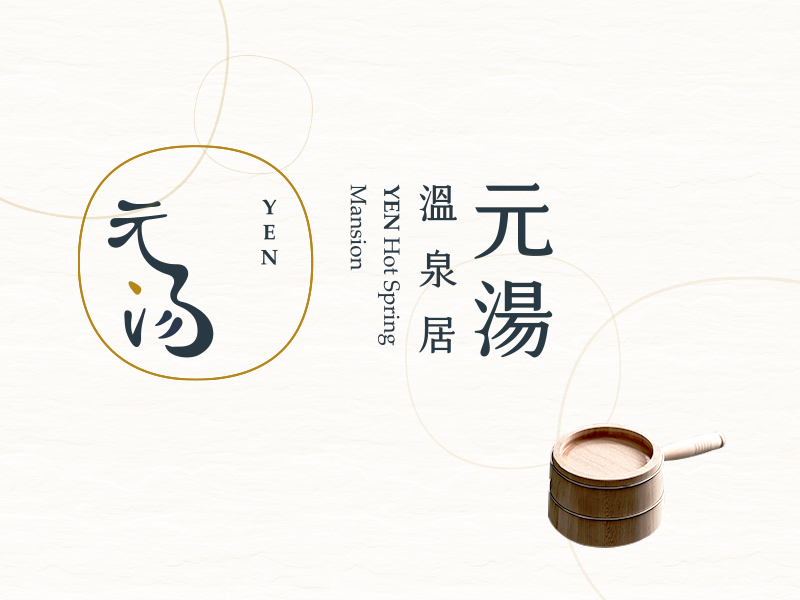 元湯溫泉 Yen Hot Spring 網頁設計案例