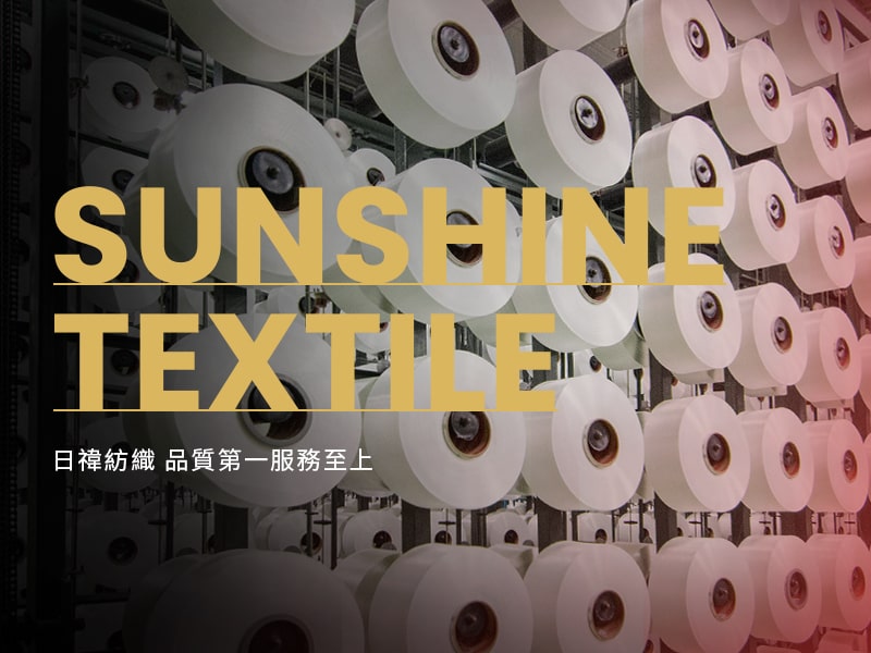 日禕紡織 Sunshine-Textile 網頁設計案例