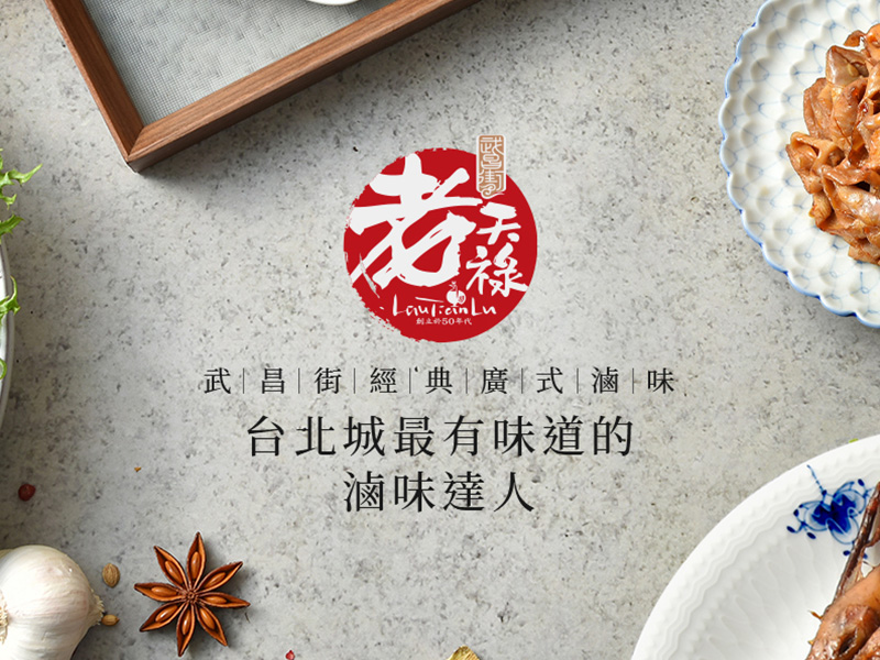 老天祿 lautianlu 網頁設計案例