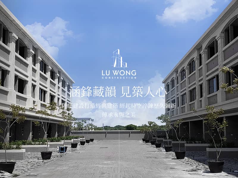 陸旺建設 LU WONG CONSTRUCTION 網頁設計案例