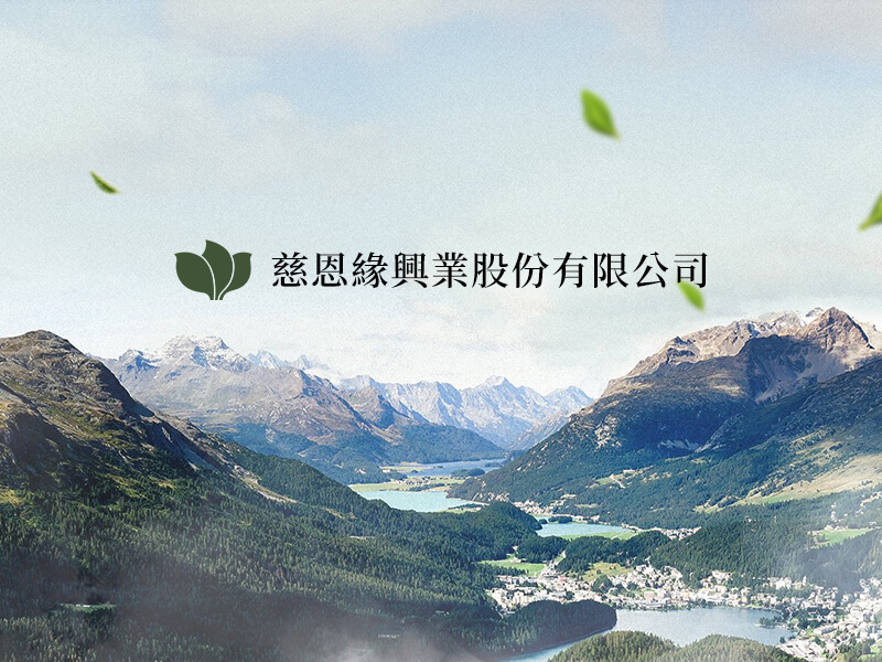 慈恩緣 Tszenyuan Co 網頁設計案例