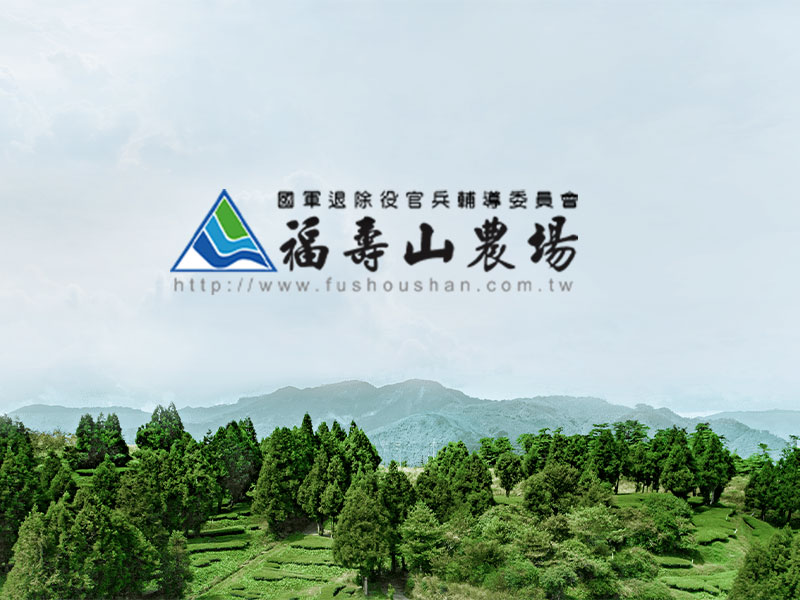 福壽山農場 Fushoushan 網頁設計案例