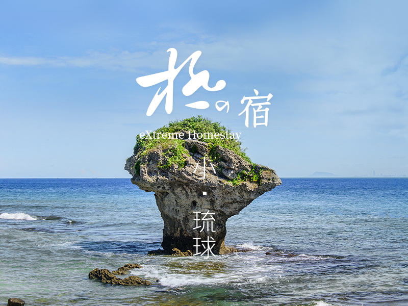 小琉球極宿 Exbnb.club 網頁設計案例