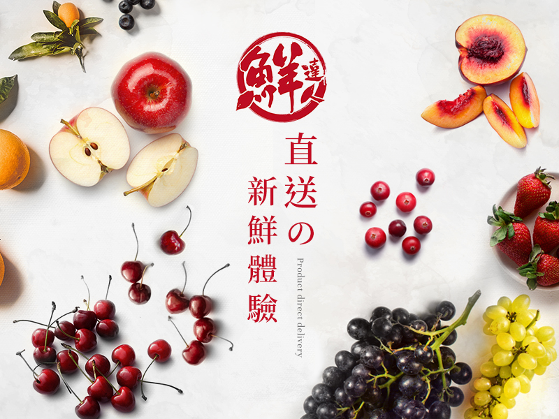鮮達人 The fresh man 網頁設計案例