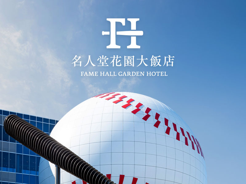名人堂花園飯店 Fame Hall Garden Hotel 網頁設計案例