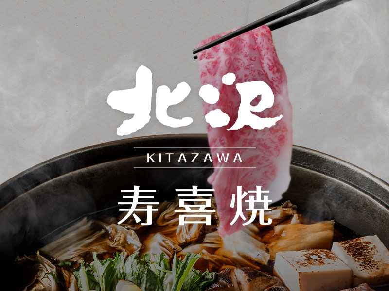 北澤壽喜燒 KITAZAWA 網頁設計案例