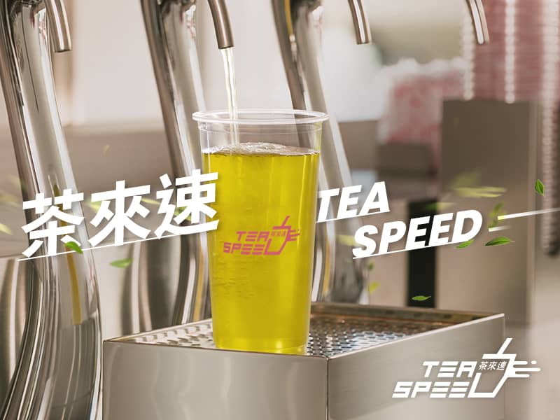 茶來速 tea-speed 網頁設計案例