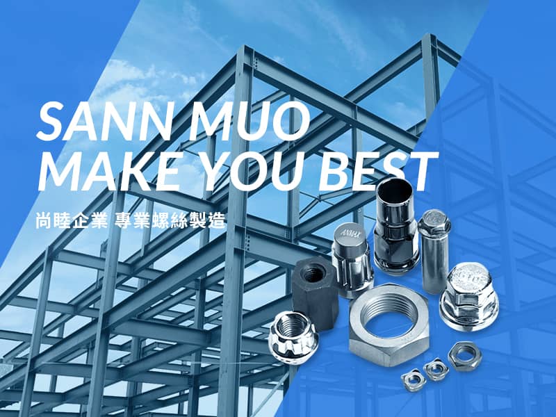 尚睦企業 SANN MUO CO.,LTD 網頁設計案例