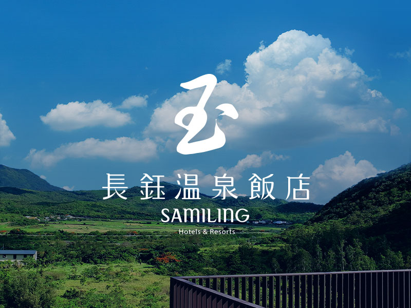 長鈺溫泉酒店 Samiling Hotel & Resorts 網頁設計案例