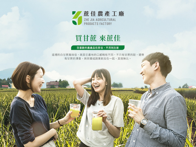 蔗佳農產工廠 ZHE JIA AGRICUL TURAL PRODUCTS FACTORY 網頁設計案例