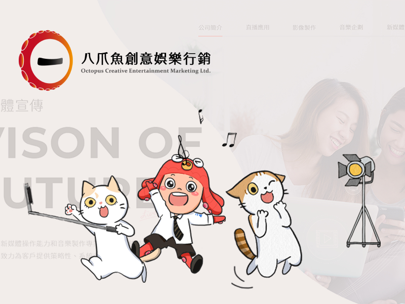 八爪魚創意娛樂行銷 Octopus Creative Entertainment Marketing Ltd. 網頁設計案例