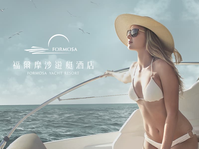 福爾摩沙遊艇酒店 Formosa Yacht Resort 網頁設計案例