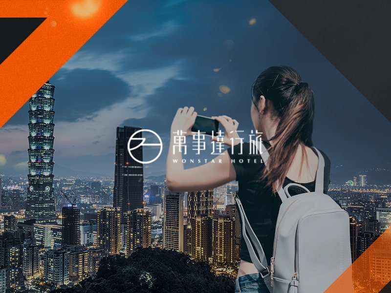 萬事達行旅 Wonstar 網頁設計案例