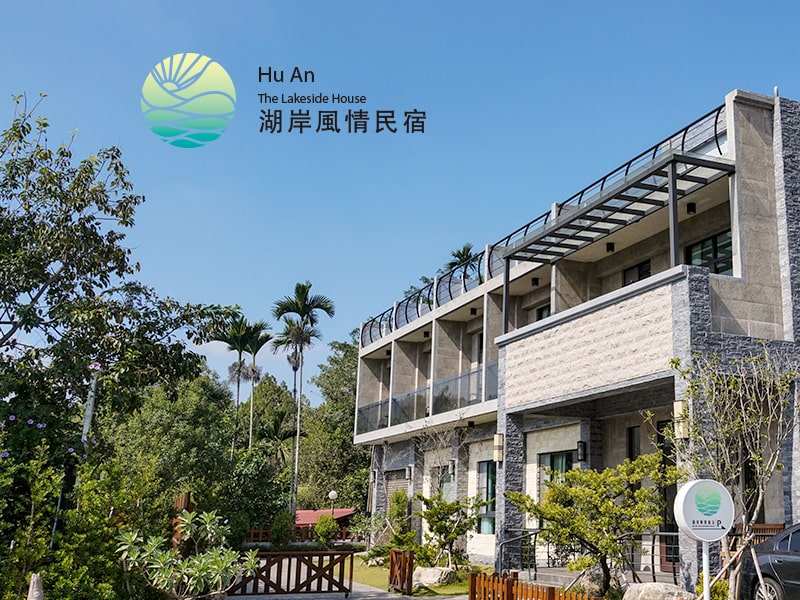日月潭湖岸風情民宿 Huanlakehouse 網頁設計案例