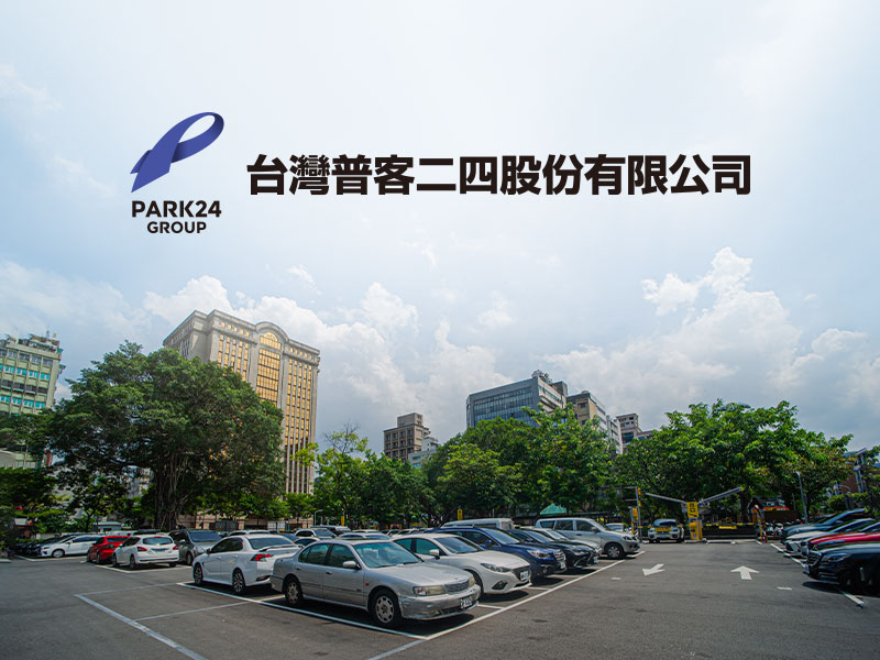 台灣普客二四 PARK24 網頁設計案例