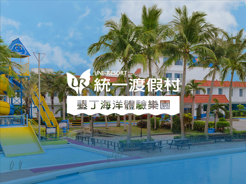 統一渡假村墾丁站 Kenting uni-resort 網頁設計案例