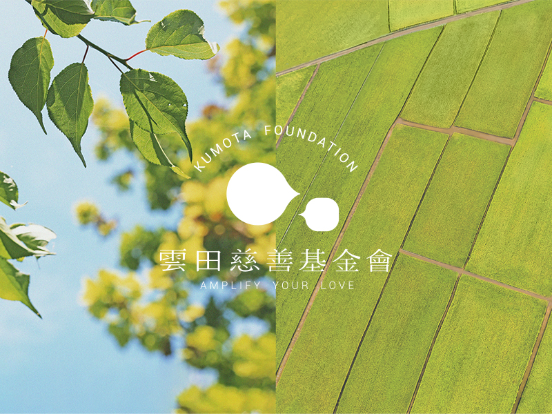雲田基金會 Kumota 網頁設計案例