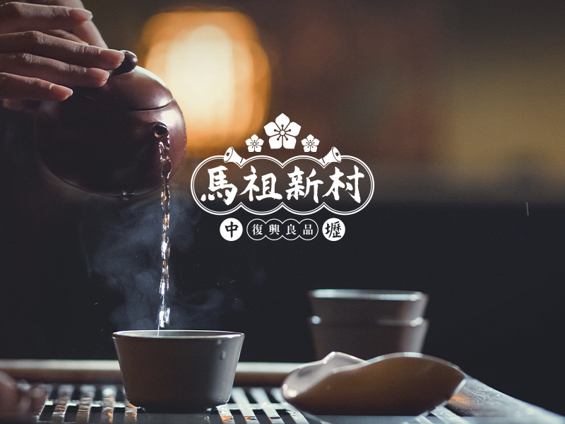 中壢馬祖新村 Mazuvillage 網頁設計案例