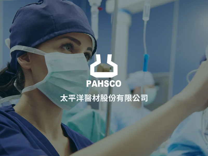 太平洋醫材 PAHSCO 網頁設計案例