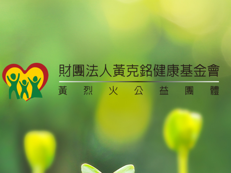財團法人黃克銘健康基金會 Kmhuang 網頁設計案例