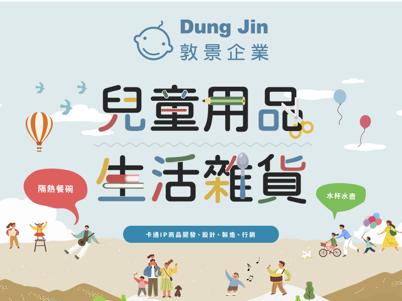 敦景企業 Dung Jin 網頁設計案例