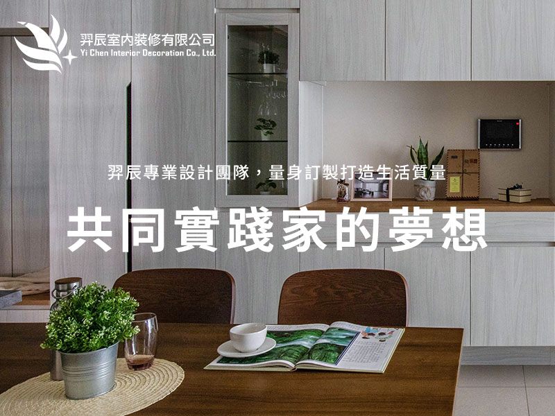 羿辰室內裝修 Yichen Design 網頁設計案例