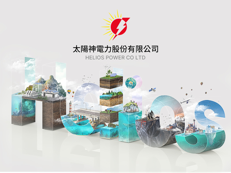太陽神電力 Helios power co., ltd. 網頁設計案例