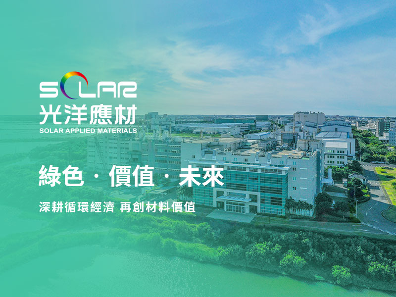 光洋應用材料科技股份有限公司 SOLAR APPLIED MATERIALS 網頁設計案例