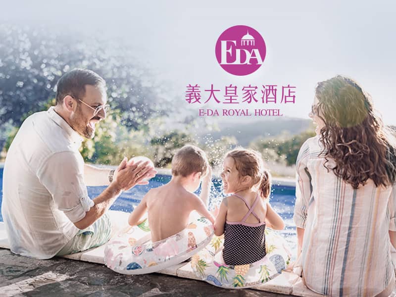 義大皇家酒店 E-DA ROYAL HOTEL 網頁設計案例
