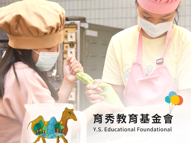 育秀教育基金會 Y.S. Educational Foundation 網頁設計案例