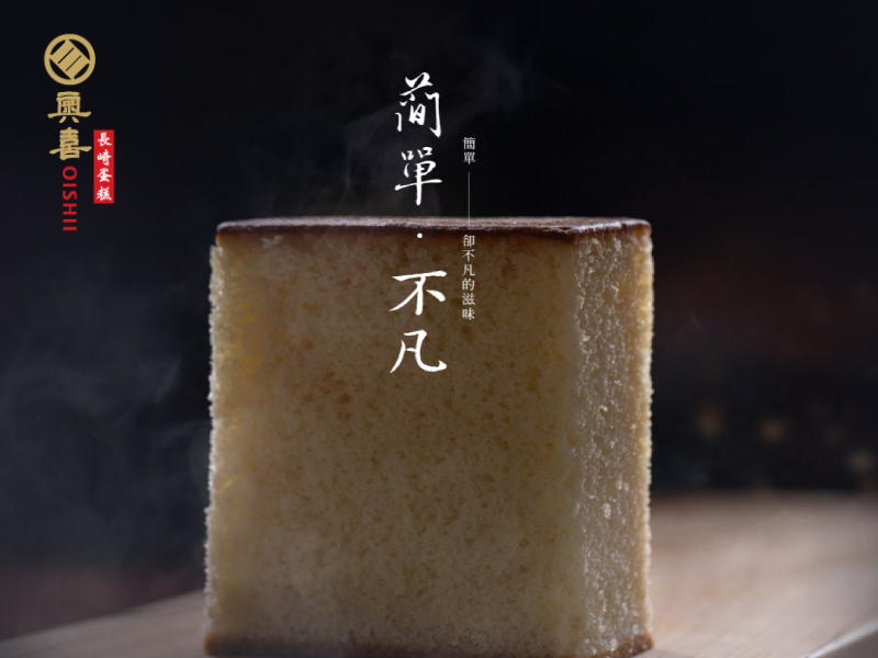 奧喜長崎蛋糕 OISHII 網頁設計案例